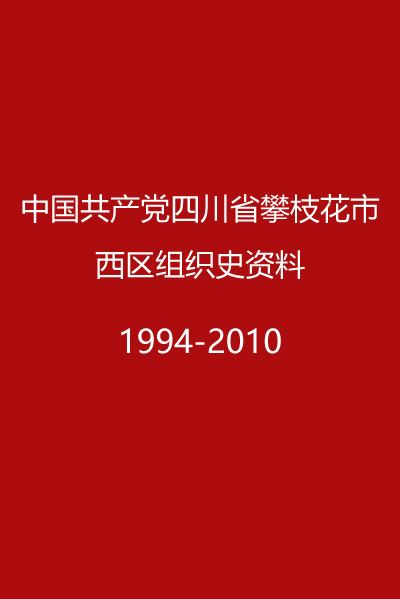 攀枝花市西区组织史（1994—2010）